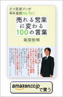 営業マン必読！ 菊原智明 著書一覧