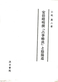 安倍晴明撰『占事略決』と陰陽道 - 株式会社 内山書店 中国・アジアの本