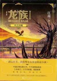 龍族（1）火之晨曦（修訂版） - 株式会社 内山書店 中国・アジアの本