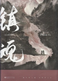 鎮魂（全2冊） - 株式会社 内山書店 中国・アジアの本