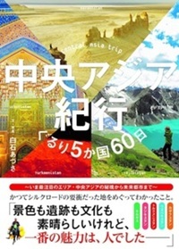 中央アジア紀行 - 株式会社 内山書店 中国・アジアの本