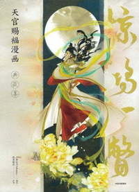 驚鴻一瞥 天官賜福漫画 典蔵集 - 株式会社 内山書店 中国・アジアの本