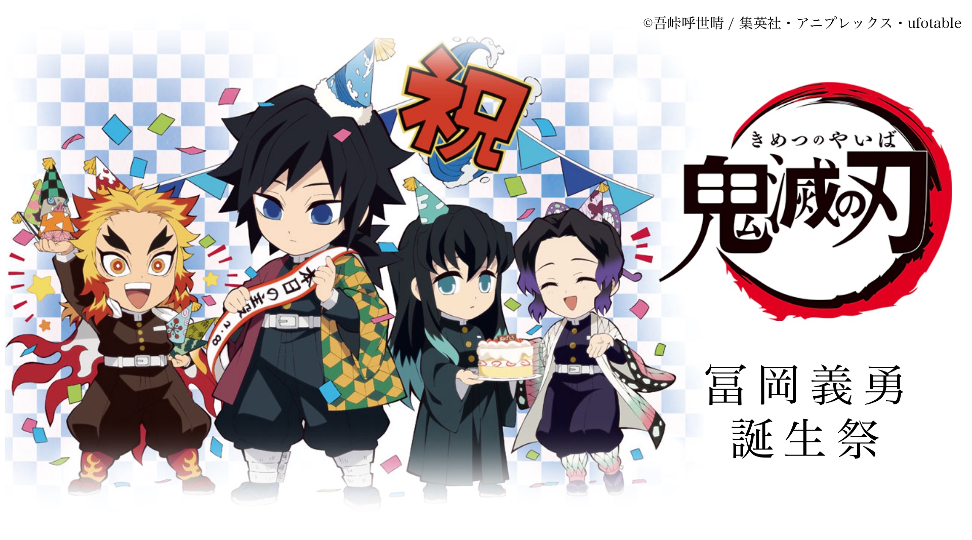 鬼滅の刃」冨岡義勇誕生祭2021 / ufotable.com