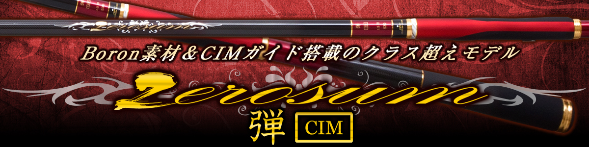ZEROSUM 磯 弾 CIM | (株)宇崎日新（NISSIN）| 磯・船・渓流などの
