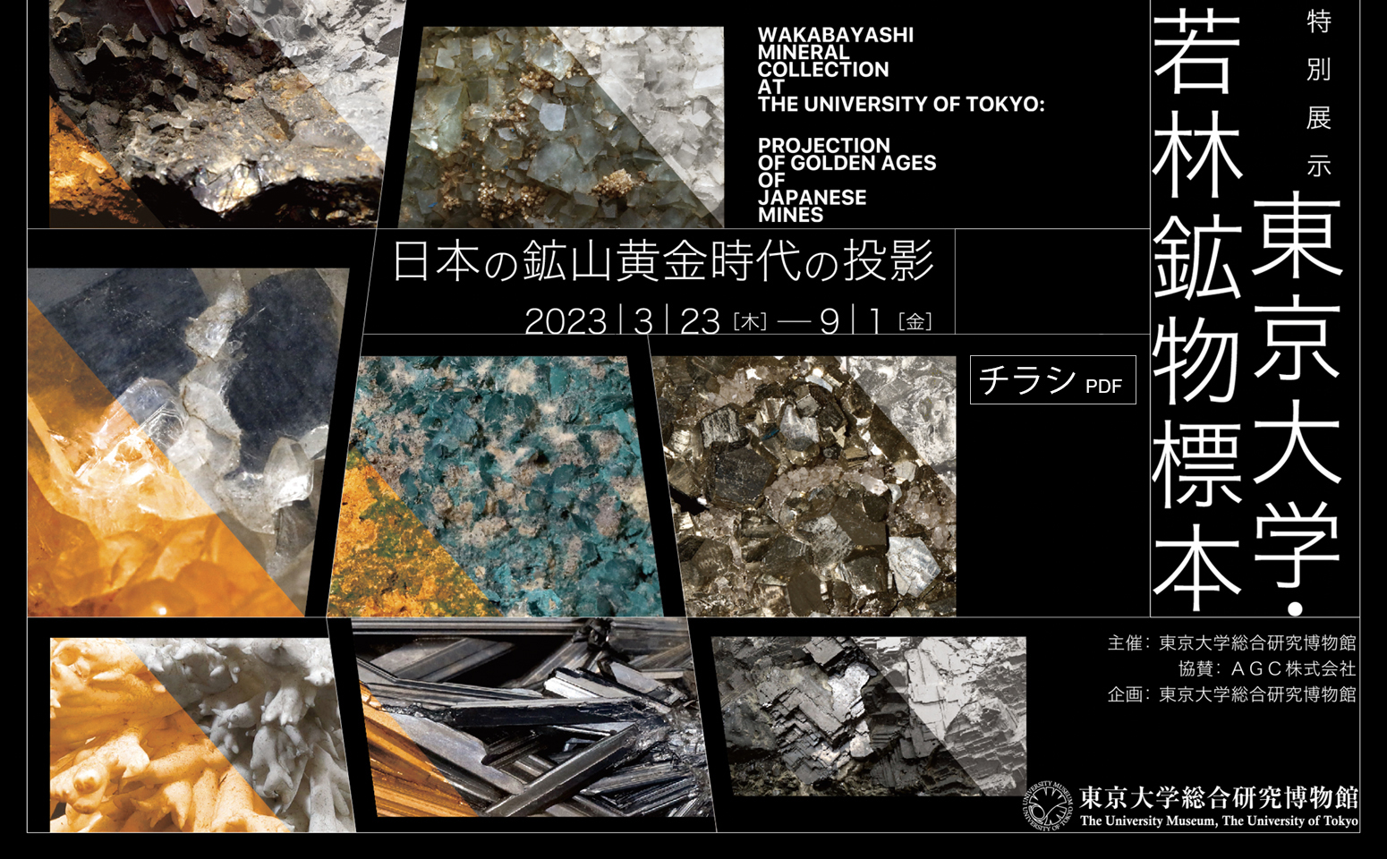 東京大学・若林鉱物標本：日本の鉱山黄金時代の投影 東京大学総合研究