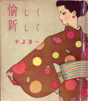 中原淳一 その他