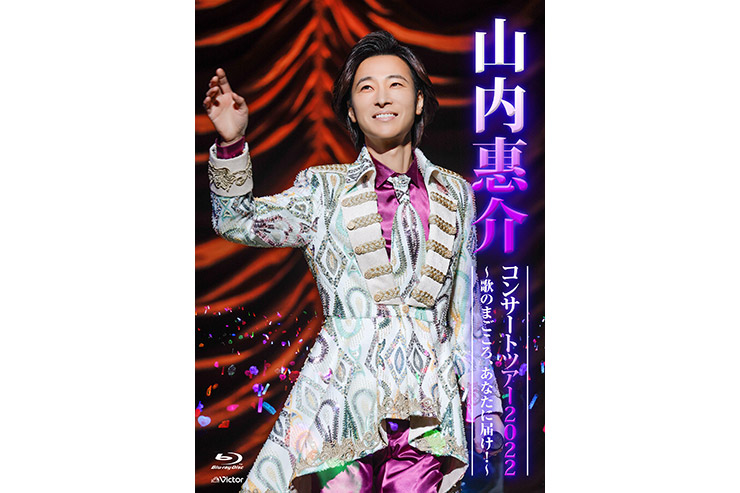 山内惠介、昨年10月に開催の東京国際フォーラム・ホールA公演を収録