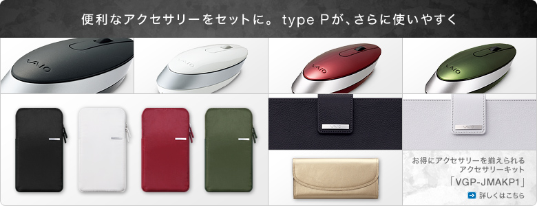 関連製品 | type P | 製品情報 | 法人向け | VAIOパーソナル