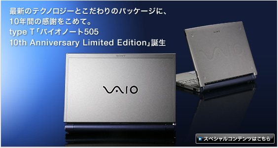 ソニー製品情報 ｜ VAIO | type T バイオノート505 10th Anniversary