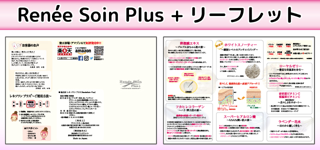 Renée Soin Plus（レネ ソワン プラス）