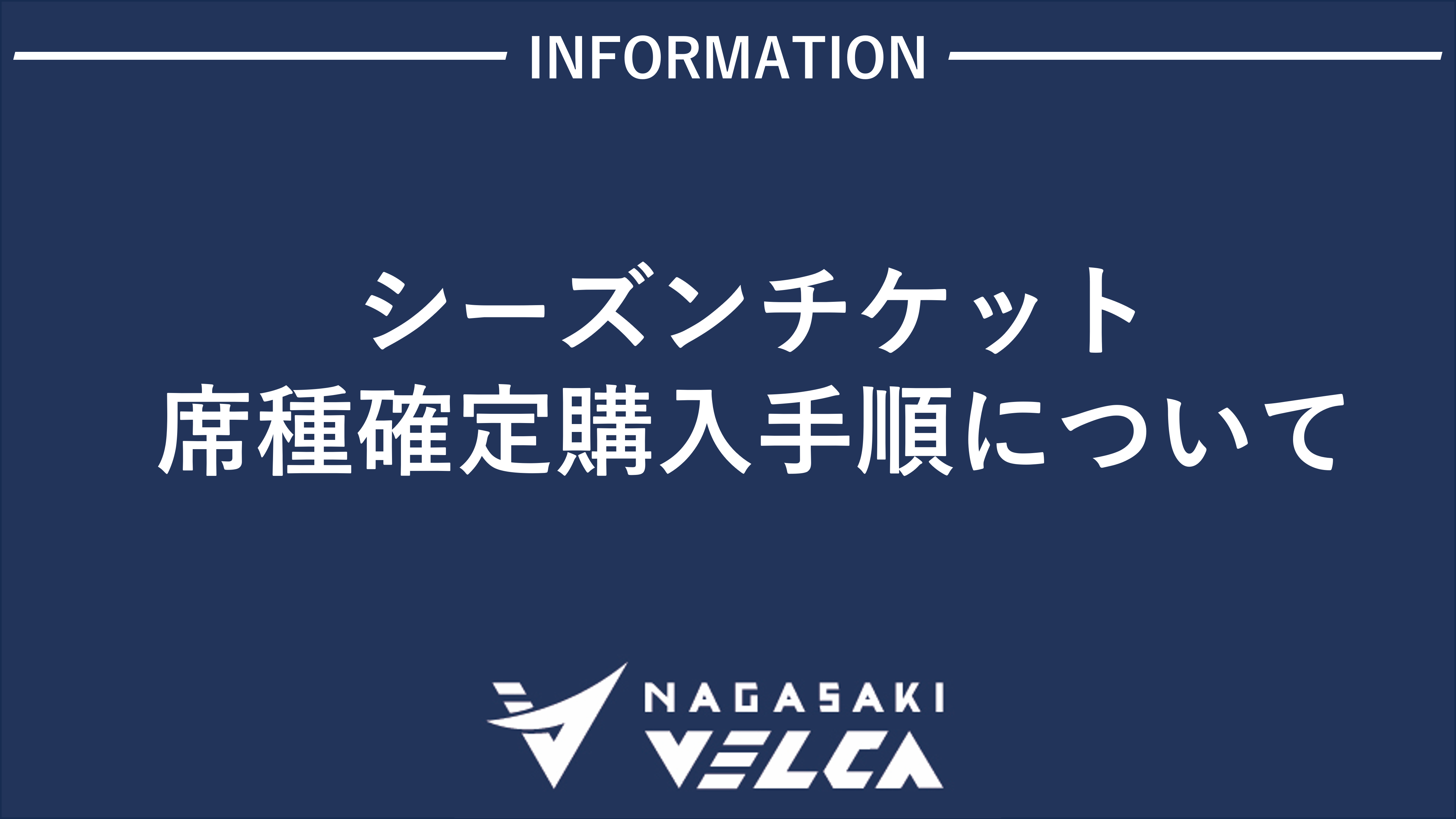 2024-25シーズン シーズンチケット席種確定購入手順について | 長崎
