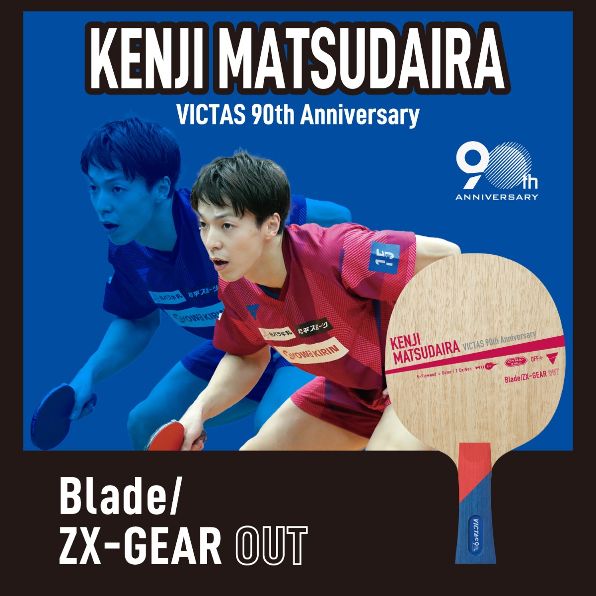 第2弾】90周年記念 選手モデルラケット｜用具紹介 | VICTAS卓球用品