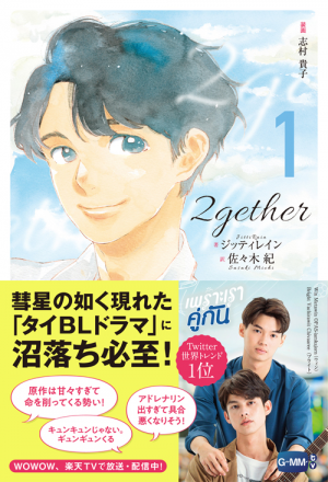 話題沸騰中! タイBLドラマ『2gether』の原作小説 好評発売中!｜ワニ