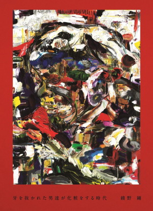 牙を抜かれた男達が化粧をする時代(綾野剛)｜ワニブックスオフィシャル