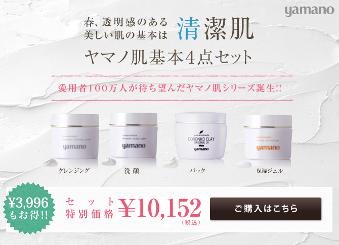 ヤマノ肌.com｜ヤマノ肌基本4点セット