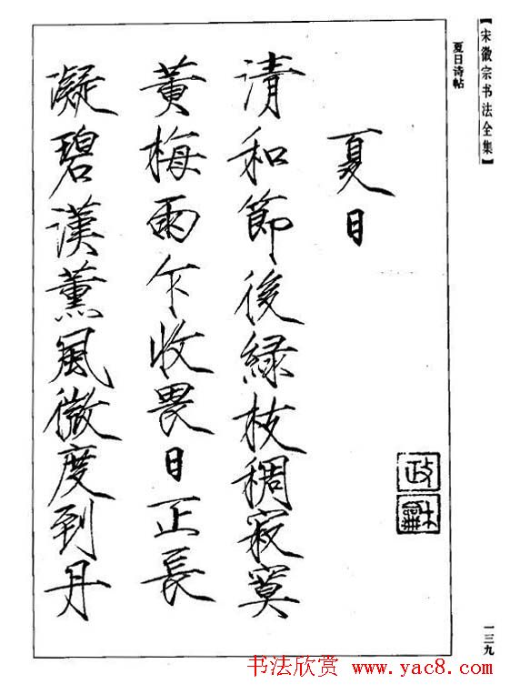 趙佶瘦金書《宋徽宗书法全集》书法图书书法欣赏