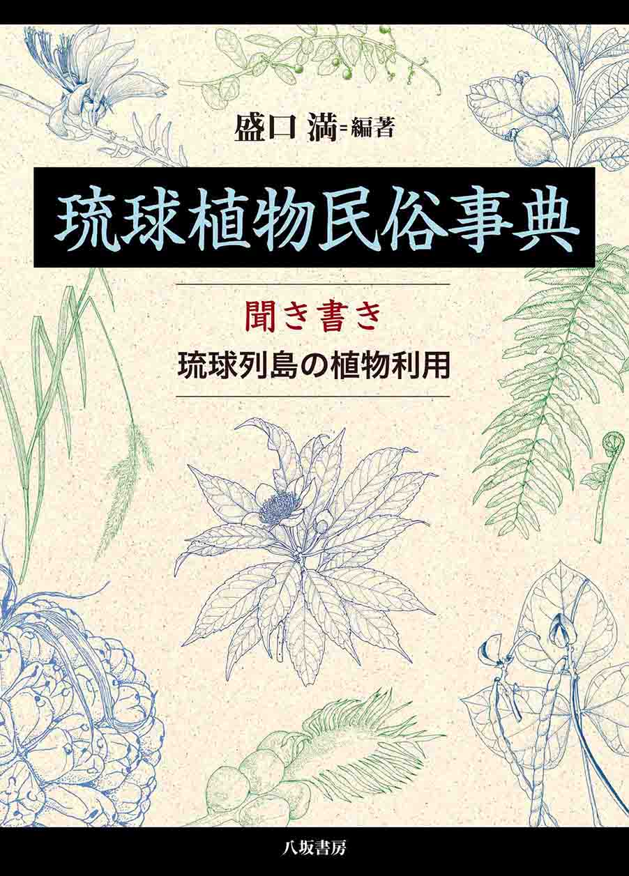 八坂書房:書籍詳細:琉球植物民俗事典