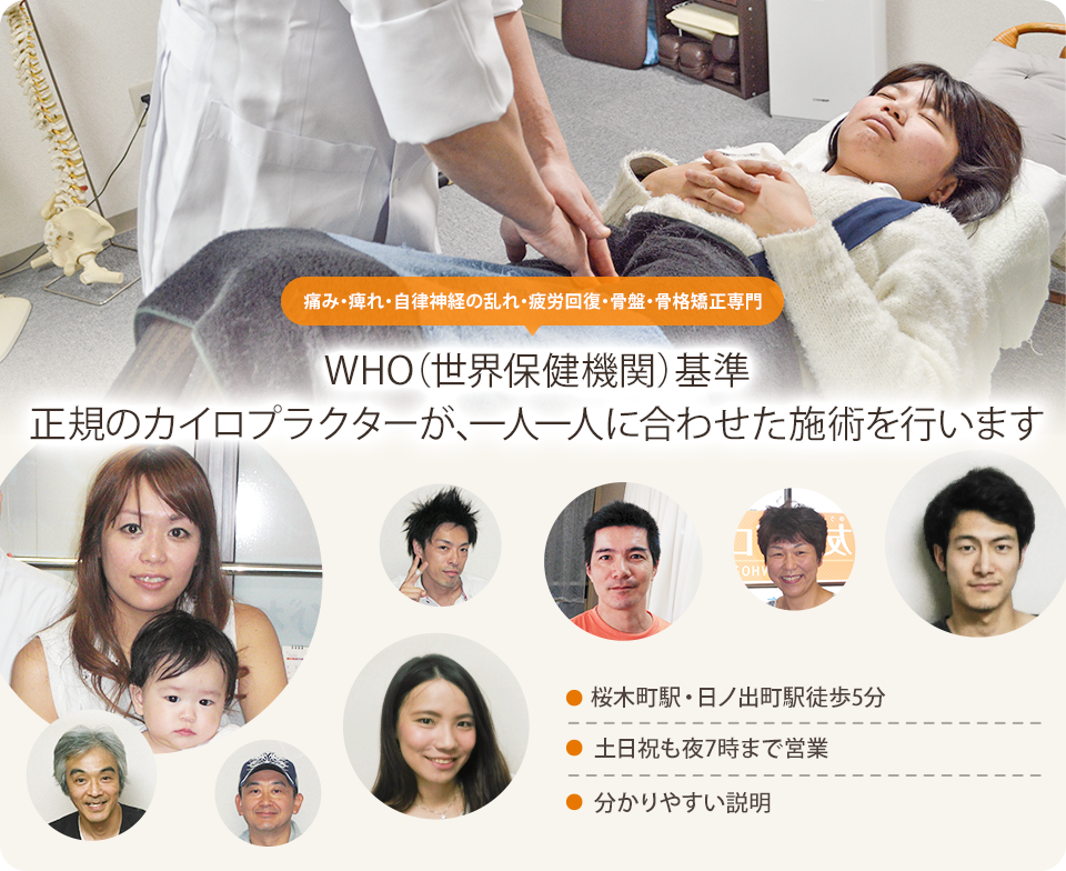 横浜市桜木町の整体[WHO基準]友カイロプラクティックセンター