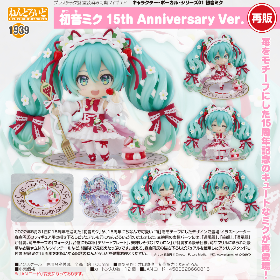 Hatsune Miku - Nendoroid #1939 - Hatsune Miku: 15th Anniversary Ver.