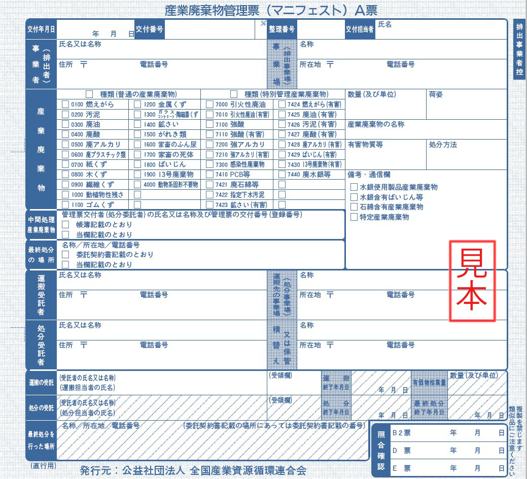 マニフェスト｜処理企業の方へ｜公益社団法人 全国産業資源循環連合会