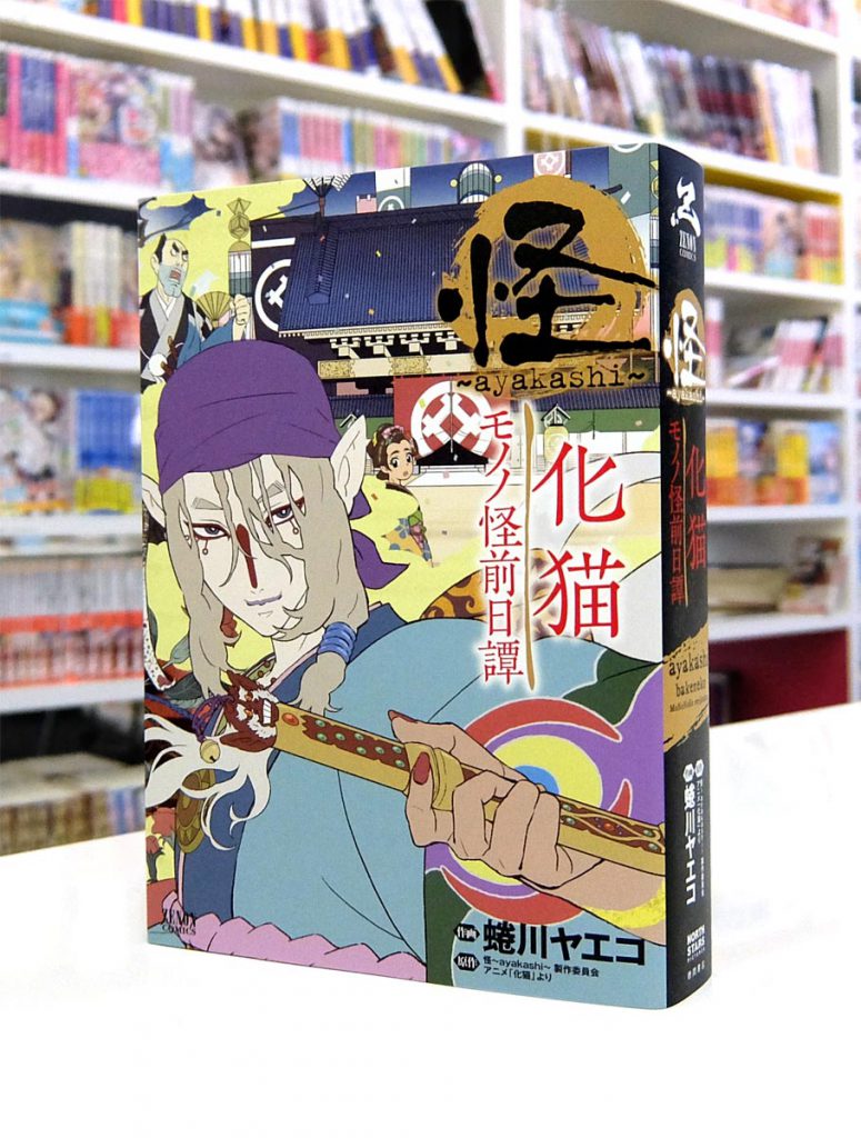 Afterglow-inc » ゼノンコミックス『怪 ~ayakashi~ 化猫 モノノ怪前日譚』