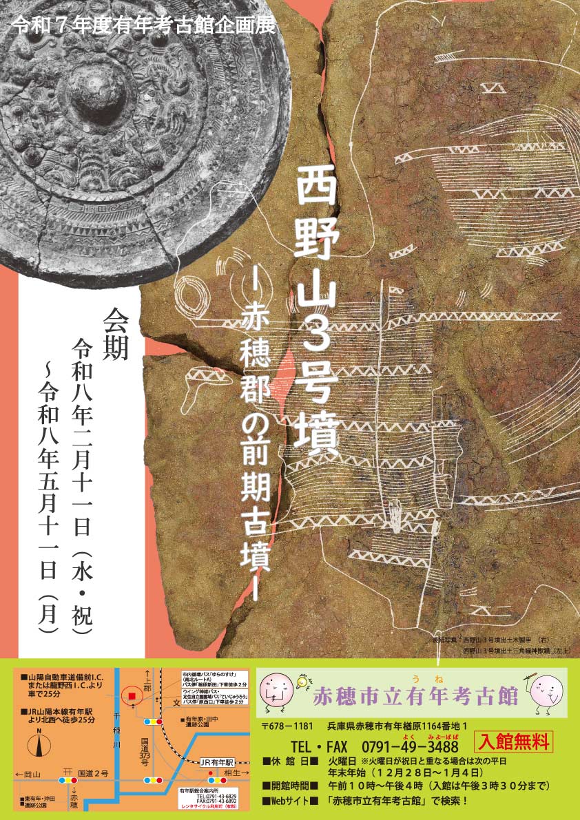 赤穂市立有年考古館へようこそ！