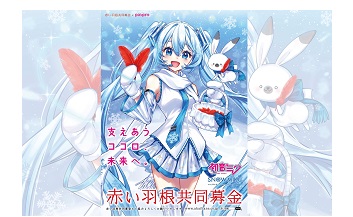 第76回さっぽろ雪まつり」での赤い羽根共同募金ブース設置について