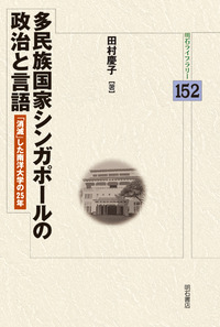 多民族国家シンガポールの政治と言語 - 株式会社 明石書店