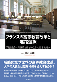フランスの高等教育改革と進路選択 - 株式会社 明石書店
