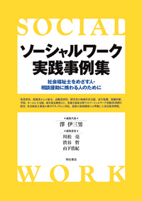 ソーシャルワーク実践事例集 - 株式会社 明石書店