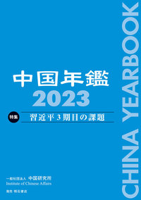 中国年鑑 2023 - 株式会社 明石書店