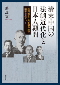清末中国の法制近代化と日本人顧問 - 株式会社 明石書店