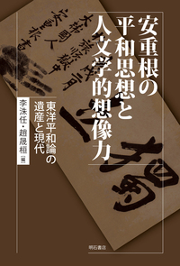 安重根の平和思想と人文学的想像力 - 株式会社 明石書店
