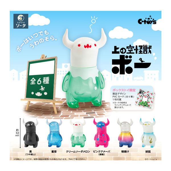 上の空怪獣ボー 1箱6個入り [SO-TA][Tフィギュア] 価格:3,300円 | あけらぼ
