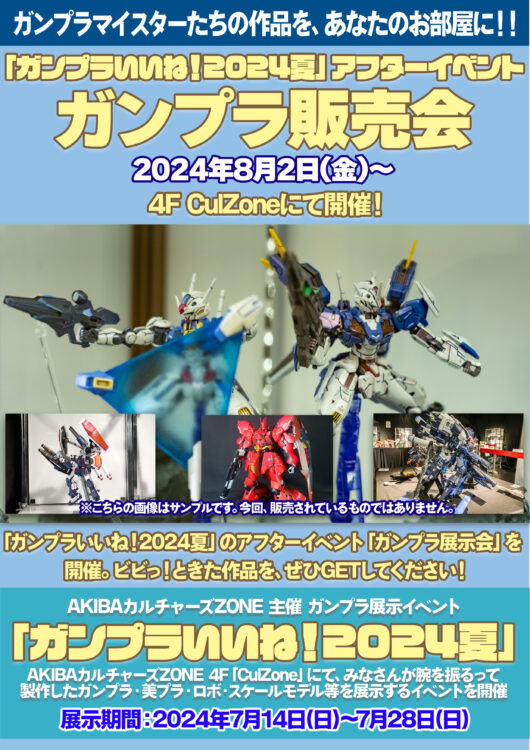 ガンプラいいね！2024夏」 結果発表！ / AKIBAカルチャーズZONE