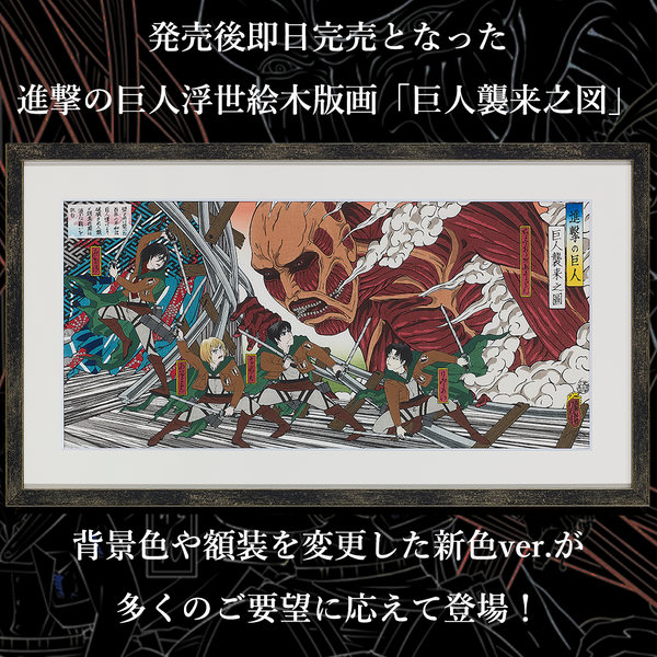 進撃の巨人 浮世絵木版画「巨人襲来之図」新色ver. 全世界限定300枚