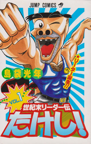 世紀末リーダー伝たけし!について｜葵日記