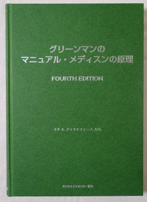 新刊：グリーンマンのマニュアル・メディスンの原理Ⅳ - AJOA 全日本
