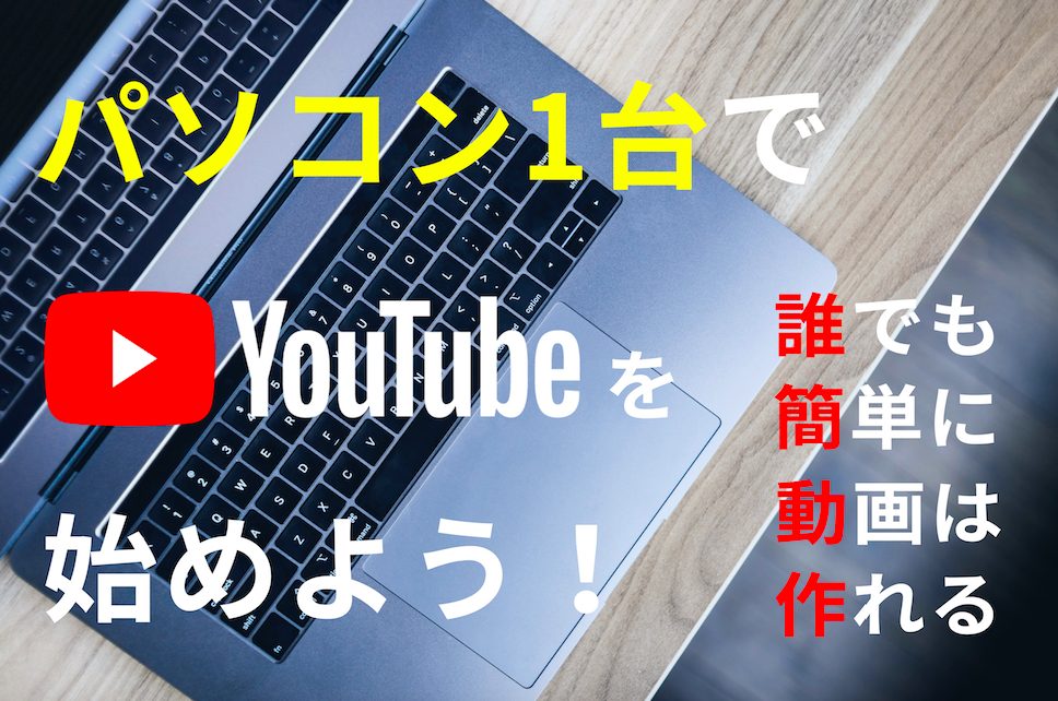 パソコン1台でYouTubeを始めよう！(動画撮影から編集まで解説) – All