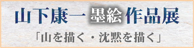 山下康一墨絵作品展 北のアルプ美術館