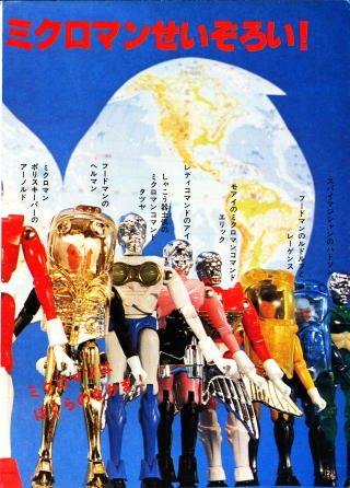 ミクロマン大図鑑（TVマガジンカラーブック2）