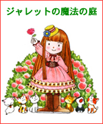 魔法の庭ものがたり26 願いがかなうぽかぽか魔法 « あんびるやすこ公式