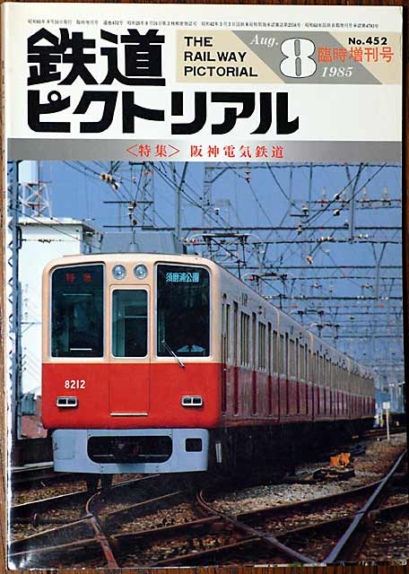 阪神電車 参考資料