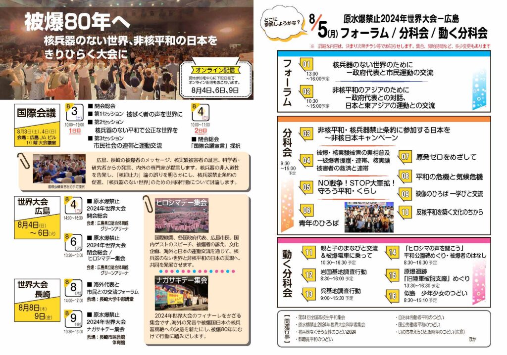原水爆禁止2024年世界大会チラシ | 原水協通信 on the web
