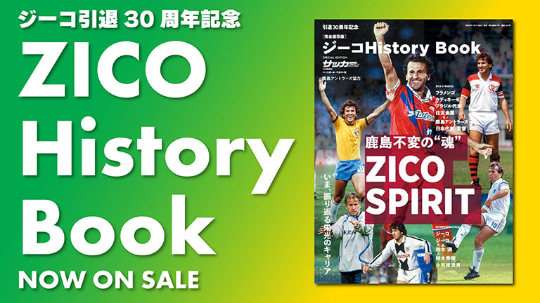 ジーコCA引退30周年記念誌「ジーコHistory Book」発売のお知らせ