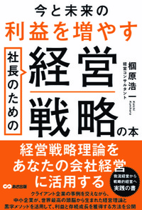 今と未来の利益を増やす 社長のための経営戦略の本 - 株式会社あさ出版