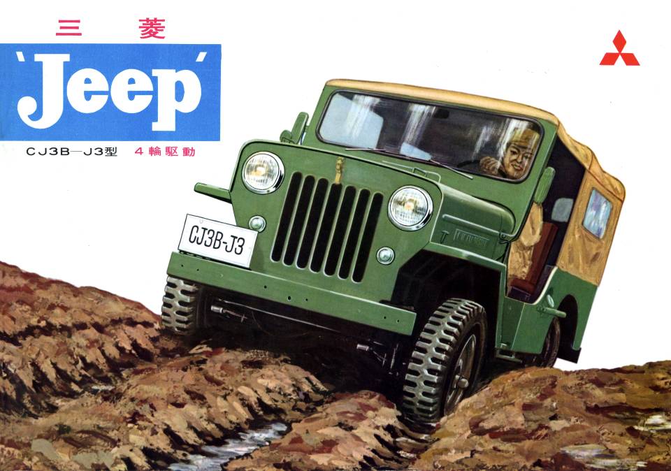 三菱・ジープ