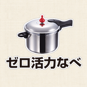 サイズ・仕様｜圧力鍋-ゼロ活力なべ ～0分料理の圧力鍋 ～