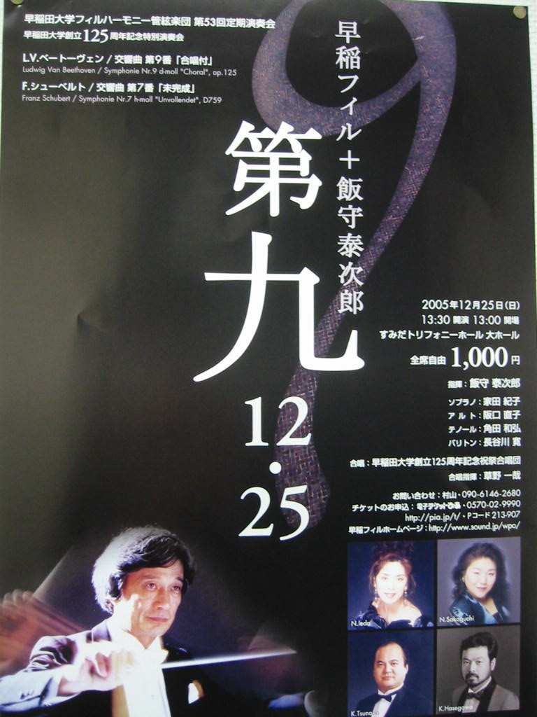 雑談（46）音楽よもやま話（8)早稲フィルの「第九」 2005年12月26日
