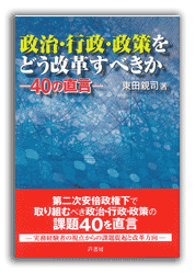 政治・行政・政策をどう改革すべきか